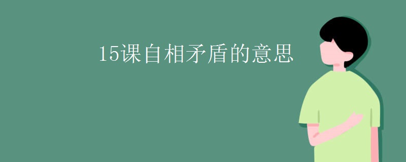 15课自相矛盾的意思