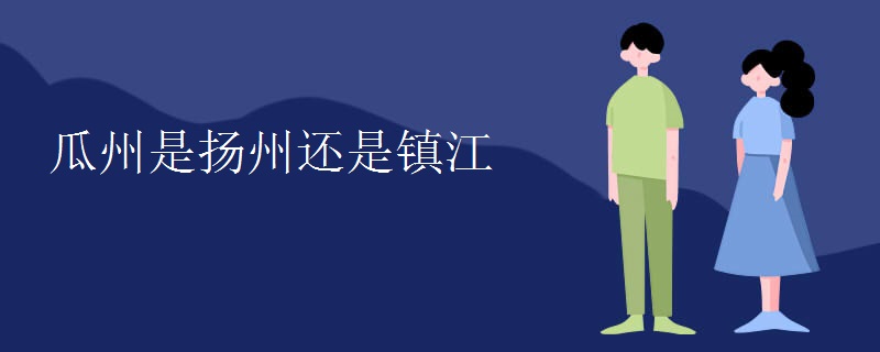 瓜州是扬州还是镇江