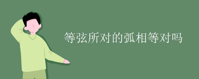 等弦所对的弧相等对吗