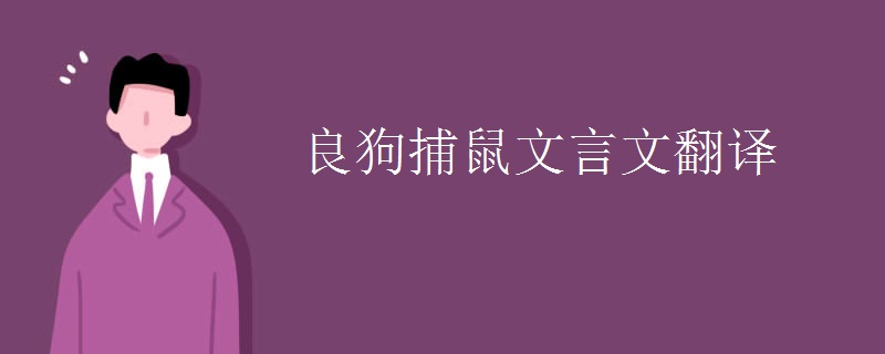 良狗捕鼠文言文翻译