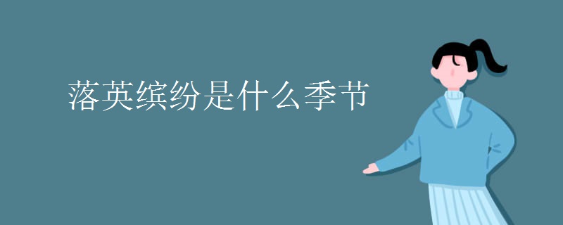 落英缤纷是什么季节
