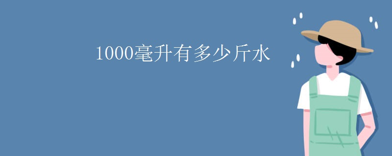 1000毫升有多少斤水