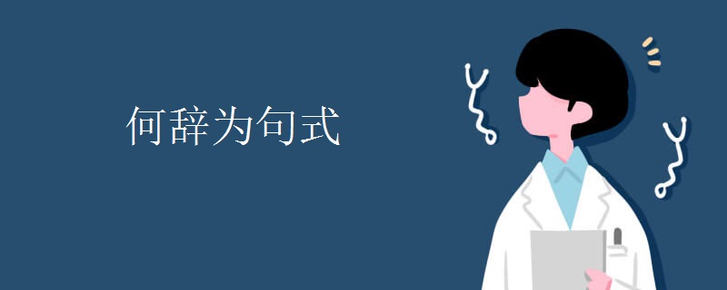 何辞为句式