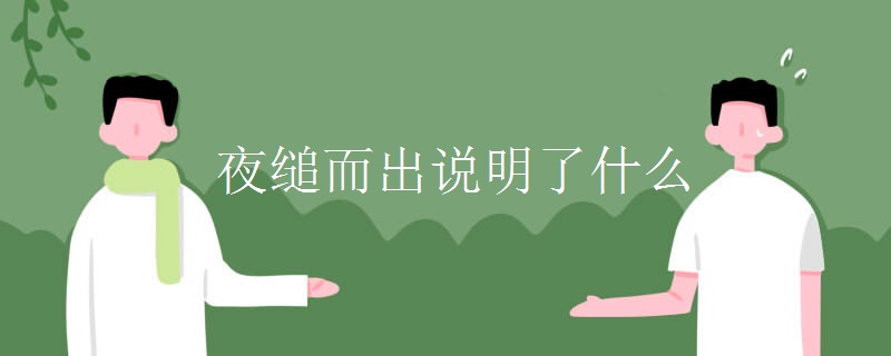 夜缒而出说明了什么
