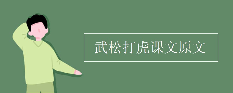 武松打虎课文原文