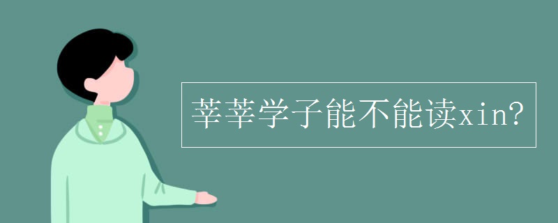莘莘学子能不能读xin?