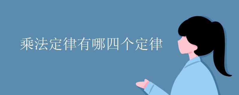 乘法定律有哪四个定律