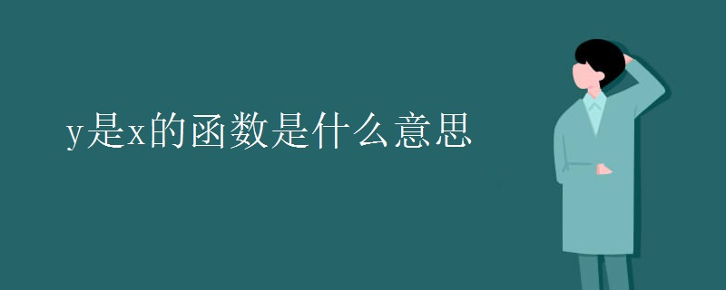 y是x的函数是什么意思