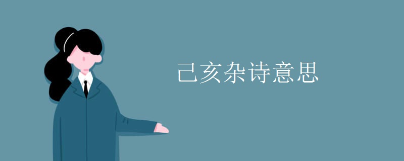 己亥杂诗意思