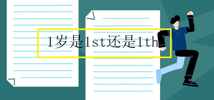 1岁是1st还是1th