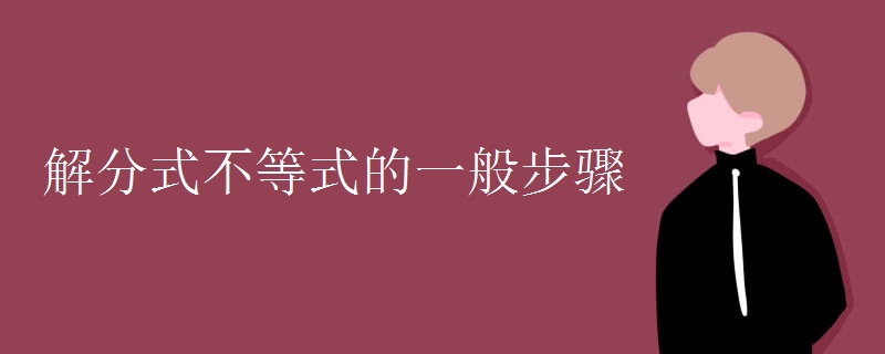 解分式不等式的一般步骤