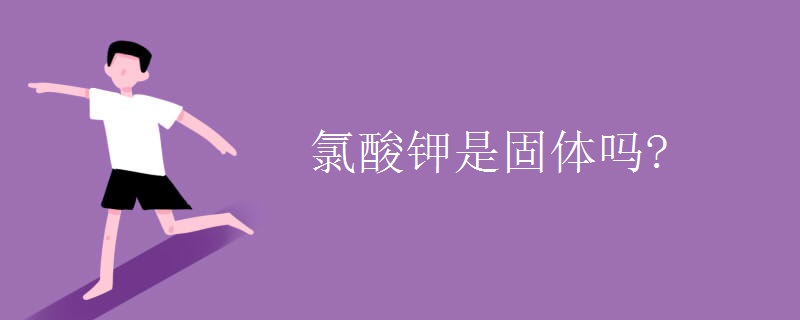 氯酸钾是固体吗?
