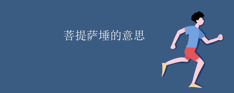 菩提萨埵的意思
