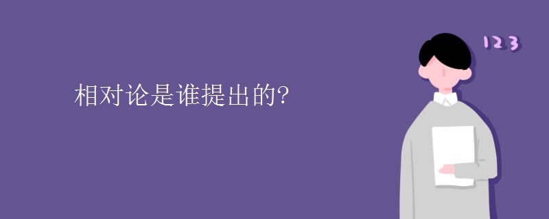 相对论是谁提出的