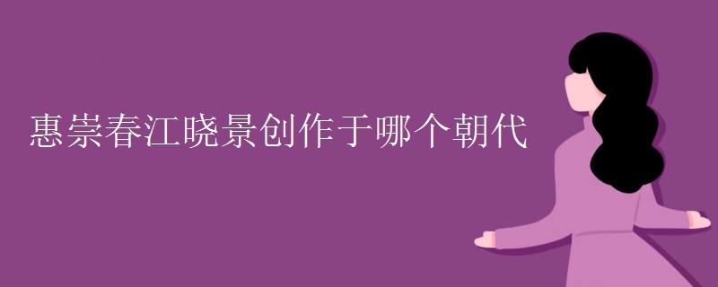 惠崇春江晓景创作于哪个朝代