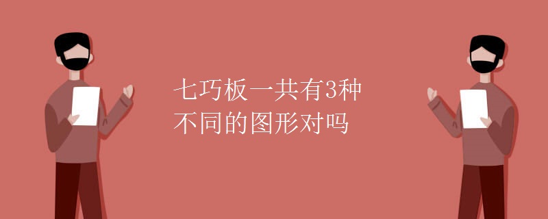 七巧板一共有3种不同的图形对吗