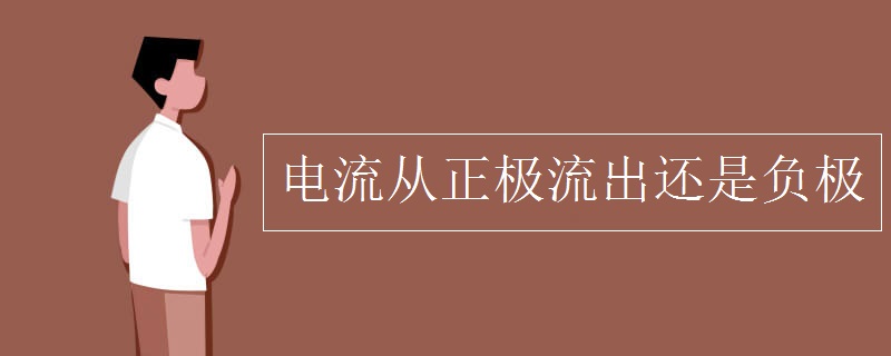 电流从正极流出还是负极
