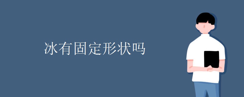 冰有固定形状吗