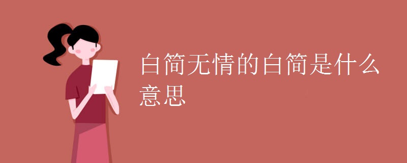 白简无情的白简是什么意思