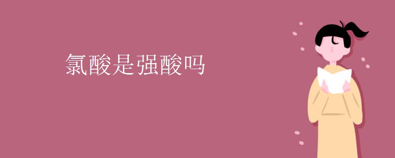 氯酸是强酸吗