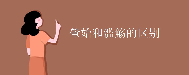 肇始和滥觞的区别