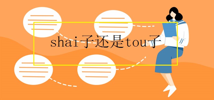 shai子还是tou子