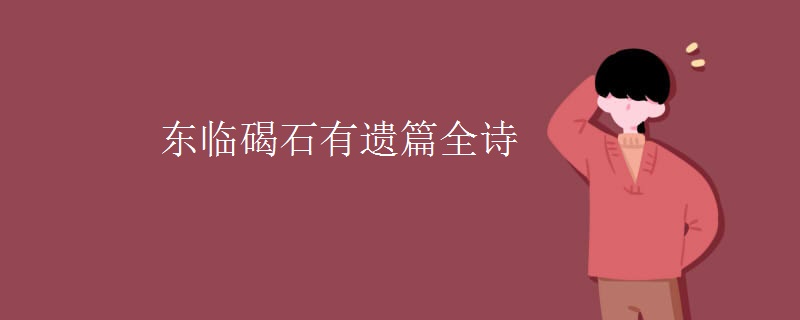 东临碣石有遗篇全诗