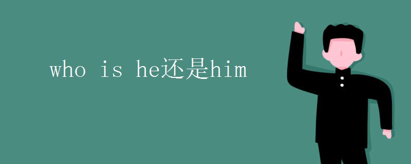 who_is_he还是him