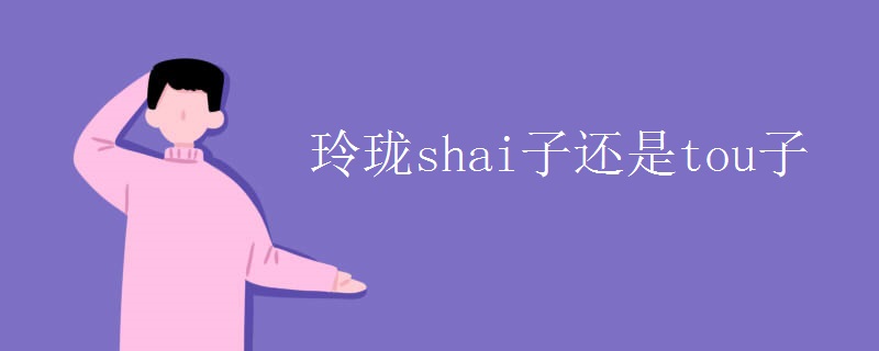 玲珑shai子还是tou子