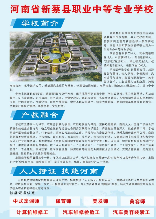 新蔡县职业中等专业学校招生章程