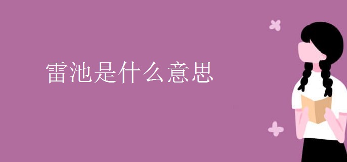 雷池是什么意思