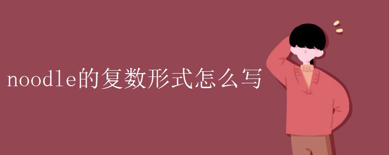 noodle的复数形式怎么写