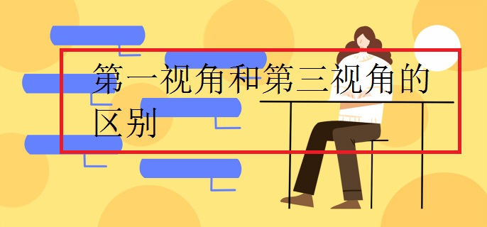 第一视角和第三视角的区别