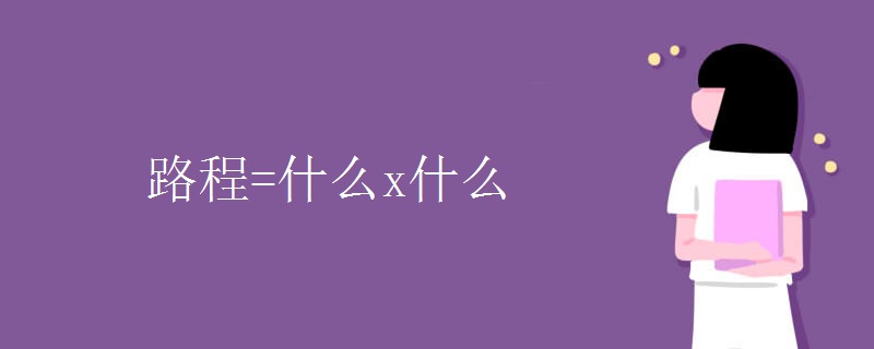 路程=什么x什么