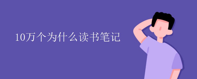 10万个为什么读书笔记