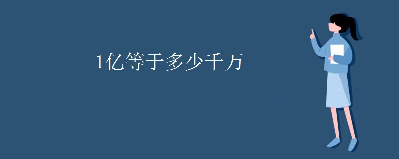 1亿等于多少千万