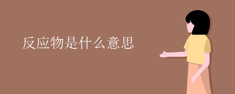 反应物是什么意思