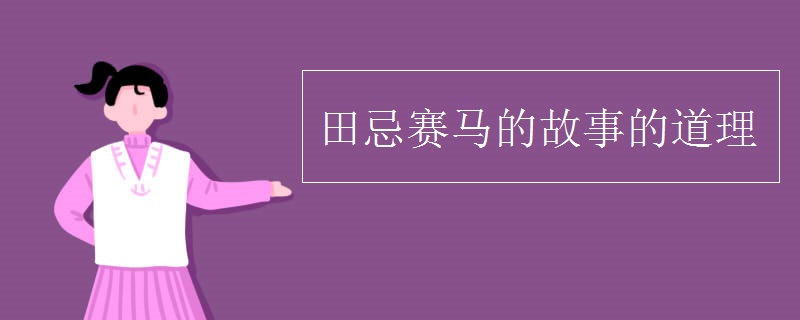 田忌赛马的故事的道理