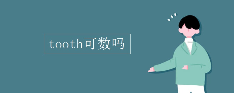 tooth可数吗