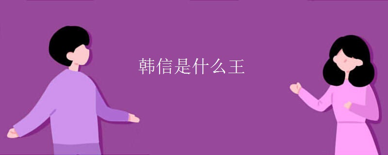 韩信是什么王