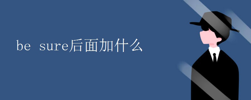 be_sure后面加什么