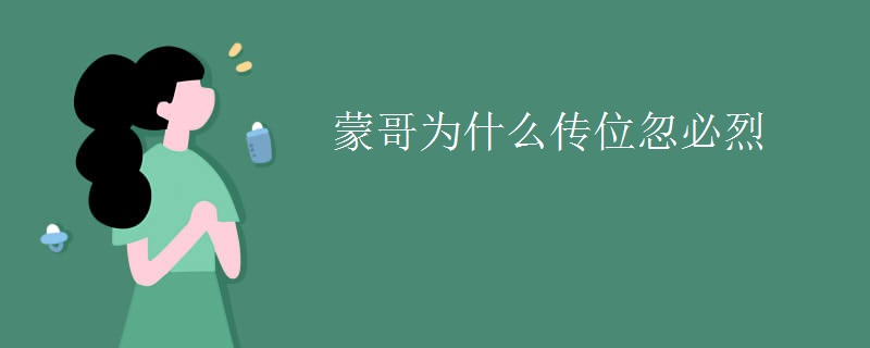 蒙哥为什么传位忽必烈