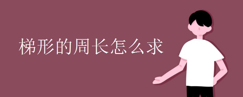 梯形的周长怎么求