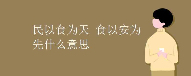 民以食为天 食以安为先什么意思