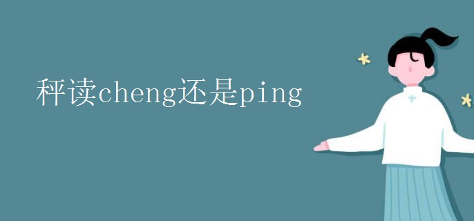 秤读cheng还是ping