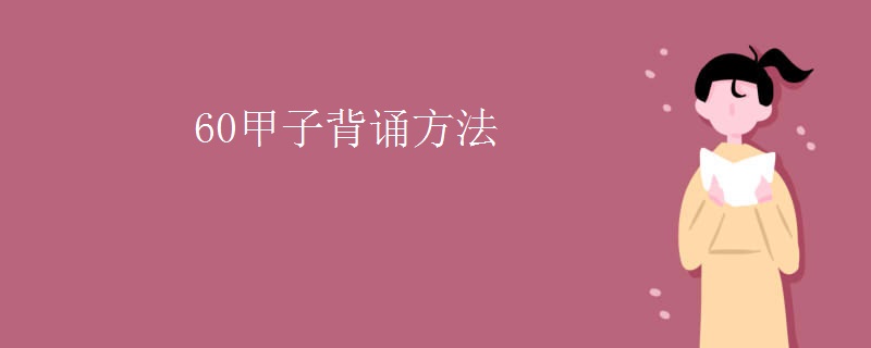 60甲子背诵方法