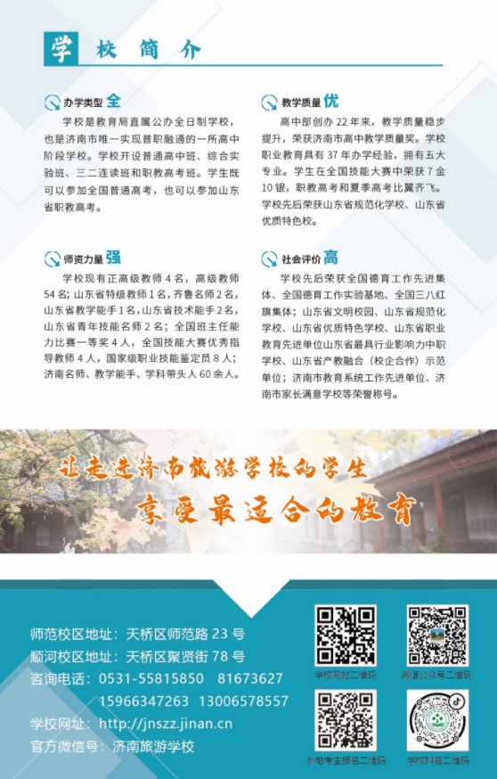 2022年济南旅游学校秋季招生简章