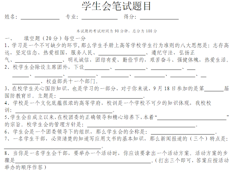学生会考试