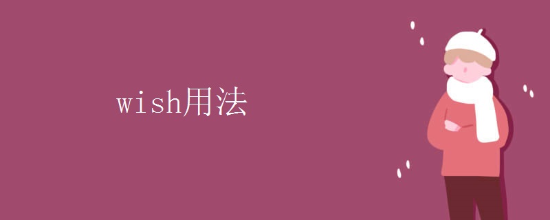 wish用法