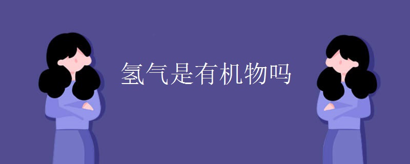 氢气是有机物吗